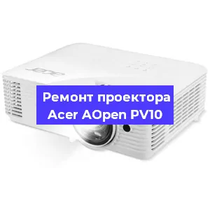 Ремонт проектора Acer AOpen PV10 в Краснодаре